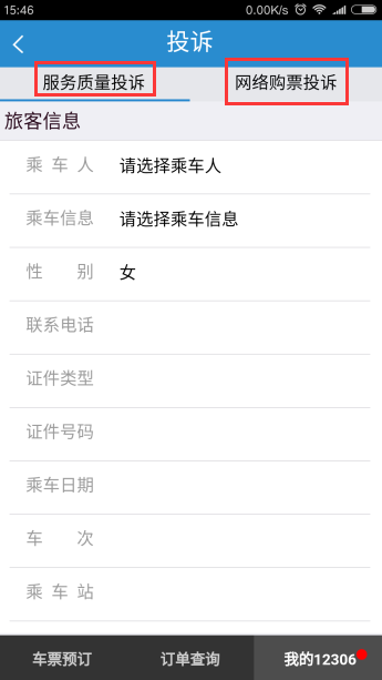 《鐵路12306》怎么投訴