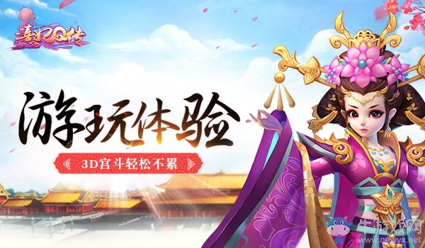 《熹妃Q傳》手游游玩體驗：3D宮斗輕松不累