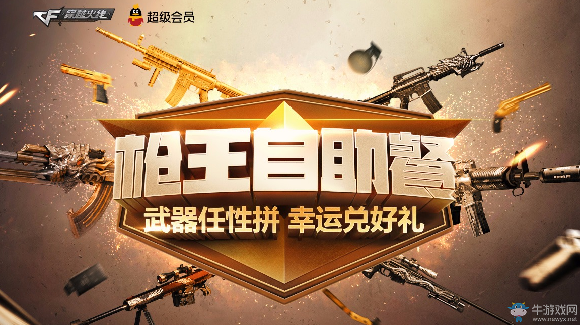 《CF》7月槍王自助餐 武器任性選