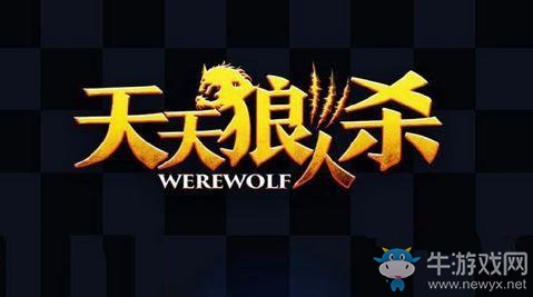 《天天狼人殺》狼王區(qū)要求詳解