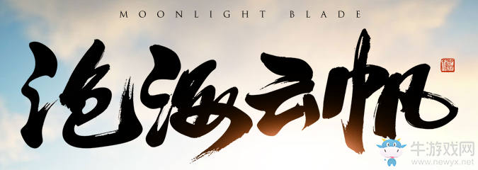 《天涯明月刀》滄海云帆簽到活動