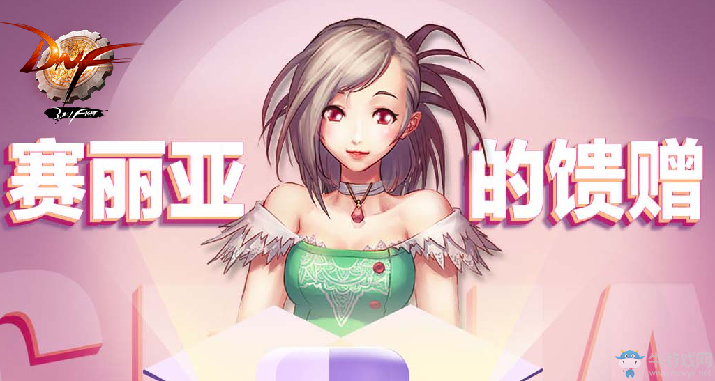 《DNF》賽麗亞的饋贈(zèng)  50%經(jīng)驗(yàn)藥每天領(lǐng)