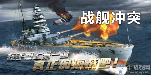 《戰(zhàn)艦沖突》安卓版下載 海上爭霸題材手游