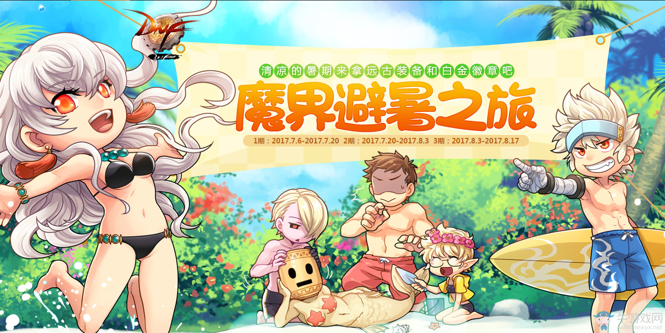 《DNF》魔界避暑之旅  1-88升級券等你來拿