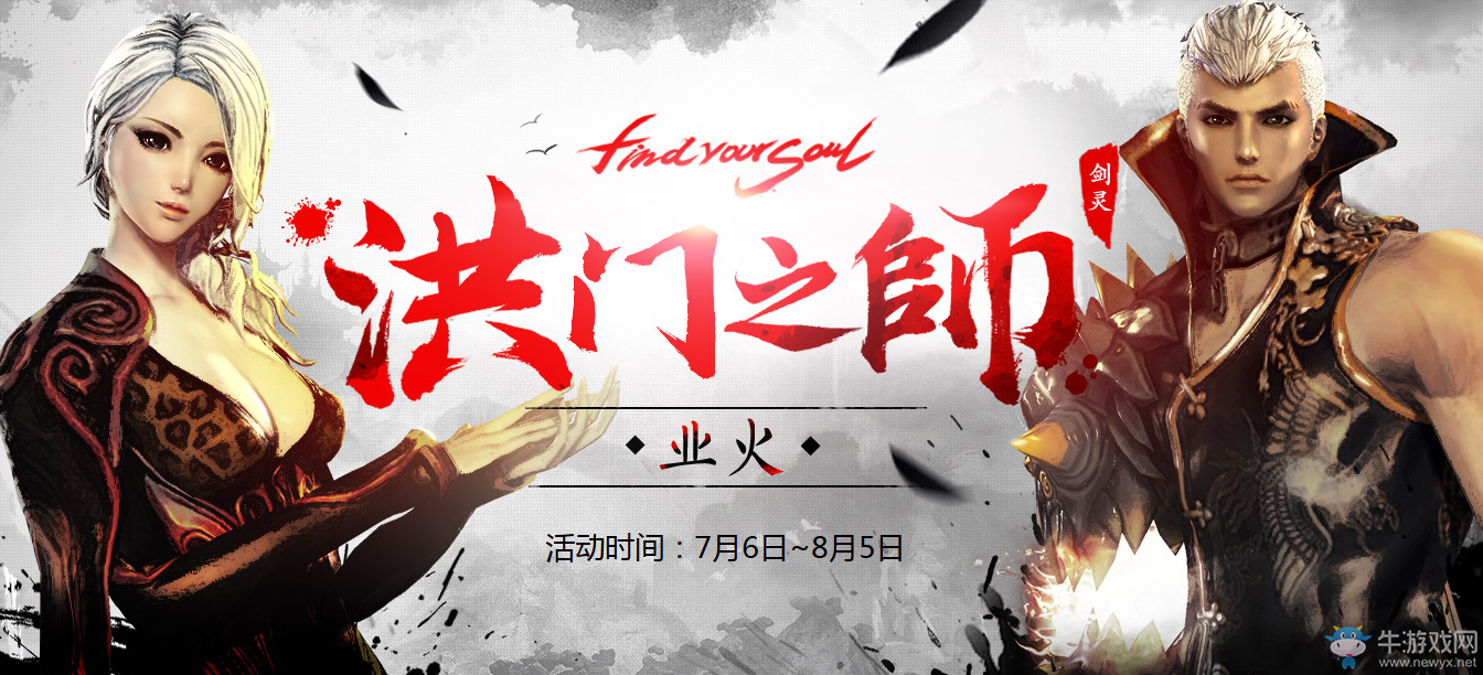 《劍靈》撩搶公測(cè)洪門之師活動(dòng)