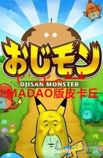 《口袋大叔》全精靈圖鑒大全