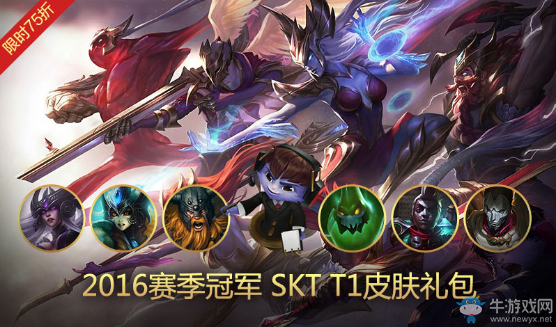 《lol》2016賽季冠軍SKT皮膚禮包 限時75折出售