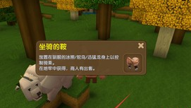 《迷你世界》馬鞍獲取方法介紹