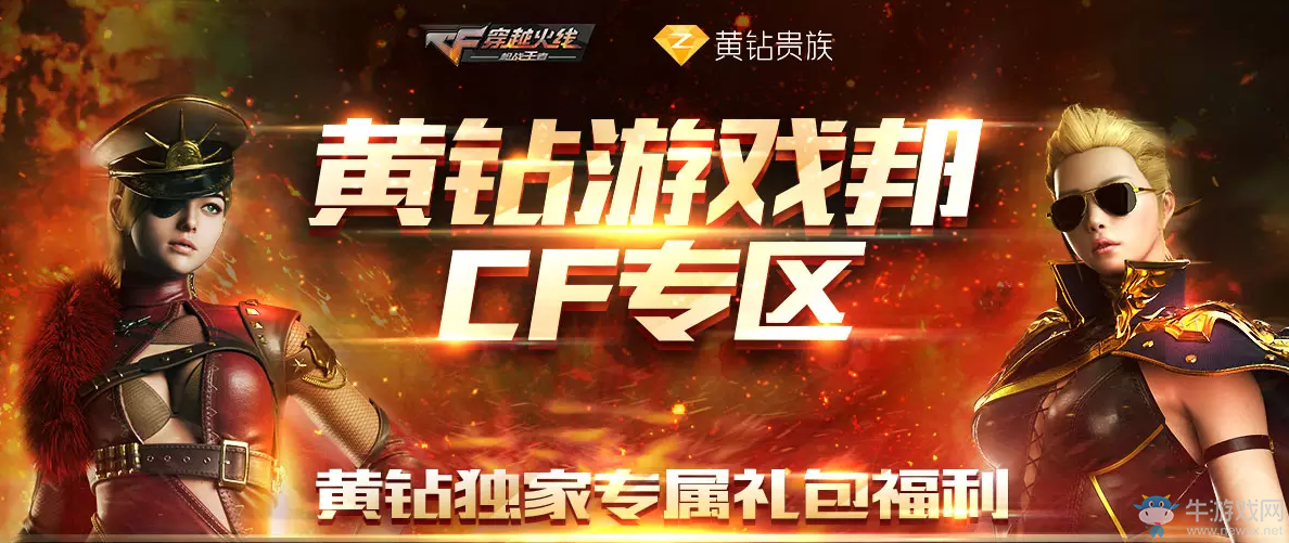 《CF》黃鉆游戲邦 專屬好禮等你來