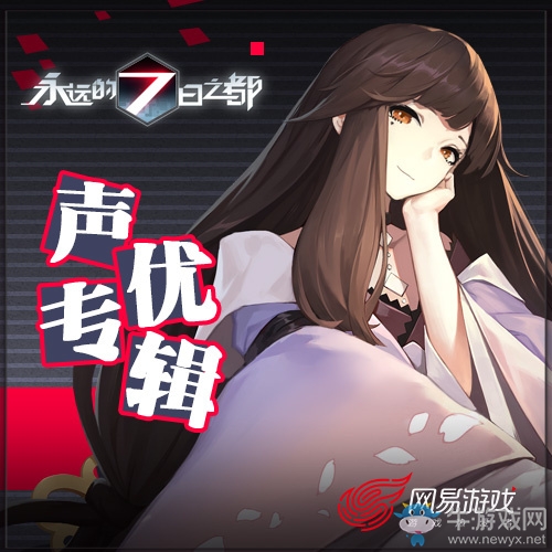 《永遠(yuǎn)的7日之都》聲優(yōu)部分配音搶先試聽地址介紹