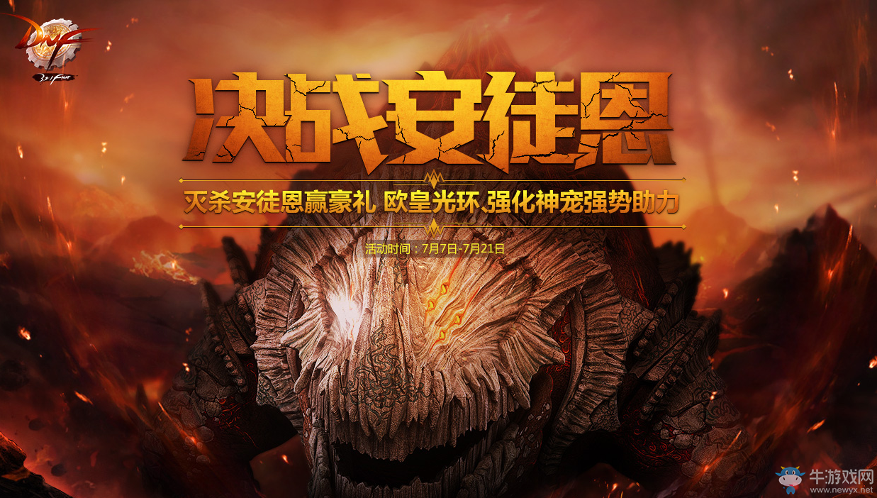 《DNF》決戰安圖恩 滅殺安圖恩贏豪禮