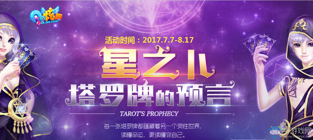 《QQ炫舞》星之卜塔羅牌的預(yù)言 永久時裝帶回家