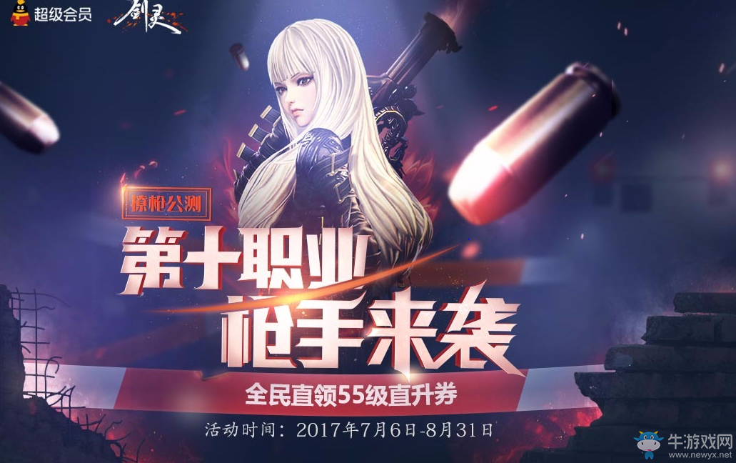 《劍靈》撩槍公測QQ超級會員活動