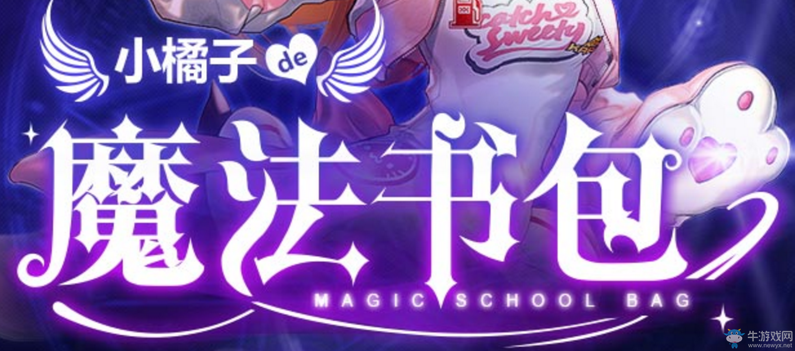 《QQ飛車》小橘子的魔法書包  贏永久S風之使者