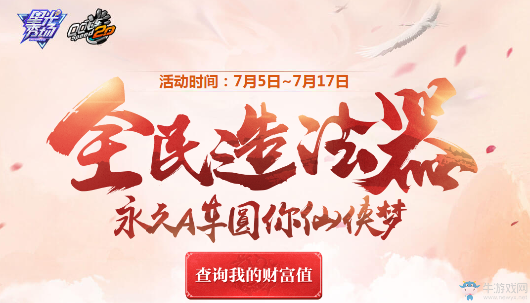 《QQ飛車》全民造法器 永久A圓你的仙俠夢