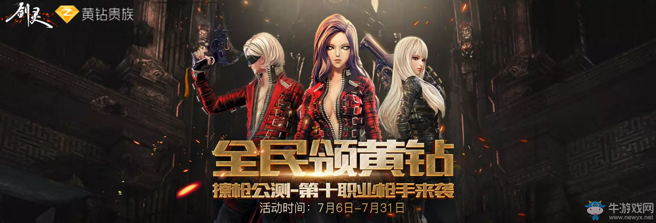 《劍靈》撩槍公測QQ黃鉆貴族活動