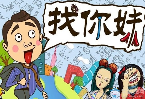 《找你妹》全關(guān)卡通關(guān)攻略大全