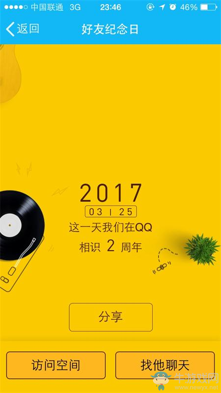 《QQ》好友紀(jì)念日介紹