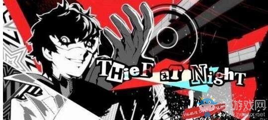 《女神異聞錄5》亞森有用嗎