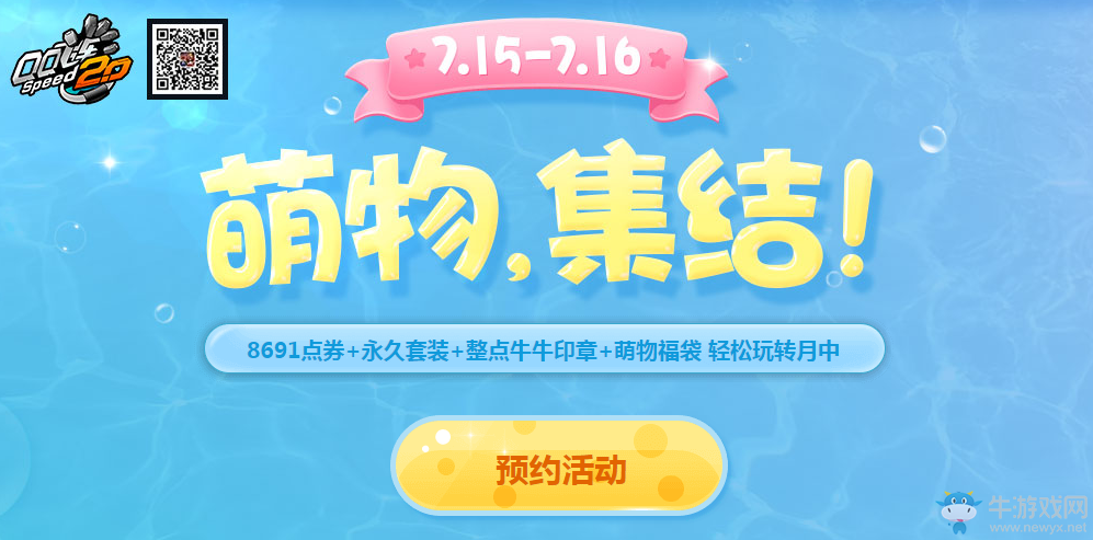 《QQ飛車》萌寵集結  永久套裝領回家