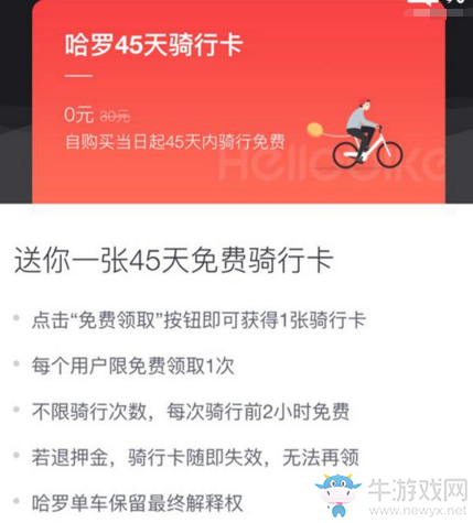 《哈羅單車》0元購買45天騎行卡