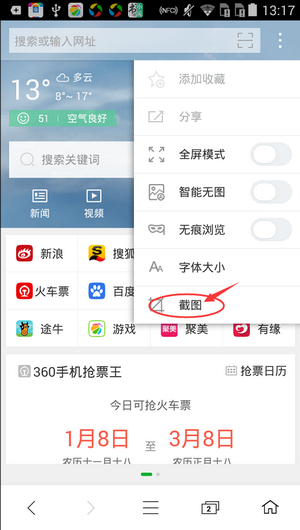 《360瀏覽器》手機截圖功能的使用方法介紹