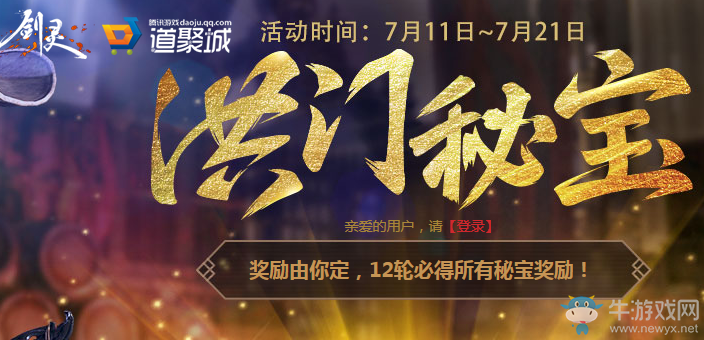 《劍靈》洪門秘寶活動(dòng)