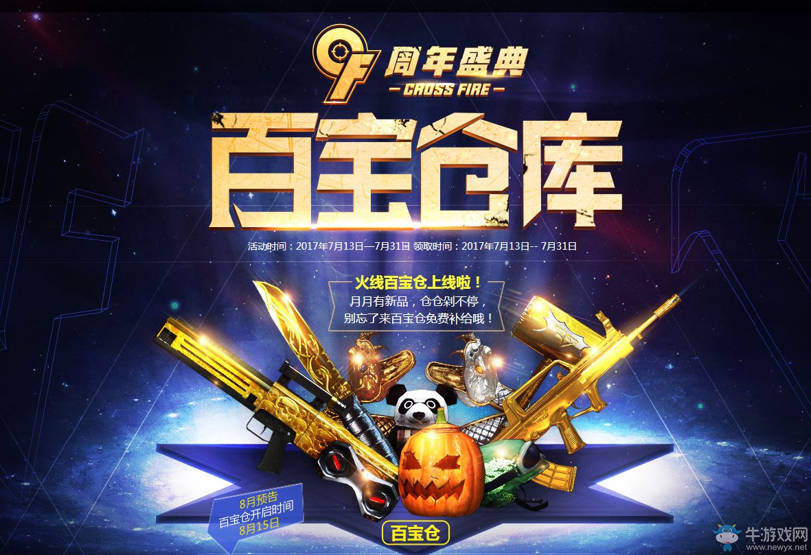 《CF》9周年百寶倉庫 領極品武器