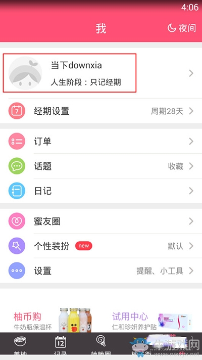 《美柚》修改收貨地址的方法介紹