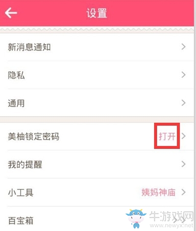 《美柚》設(shè)置登錄密碼的方法介紹