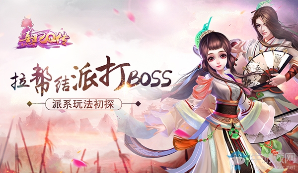 拉幫結(jié)派打boss！《熹妃Q傳》派系玩法初探