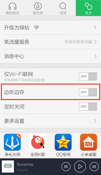 《QQ音樂》邊聽邊存的使用方法介紹
