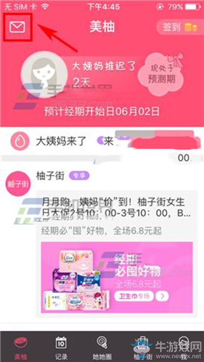 《美柚》刪除聊天記錄的方法介紹