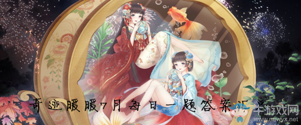 《奇跡暖暖》7月每日一題答案匯總