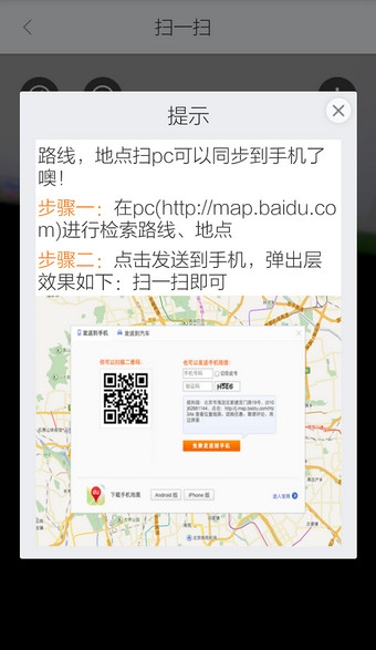 《百度地圖》二維碼掃描功能的使用方法介紹