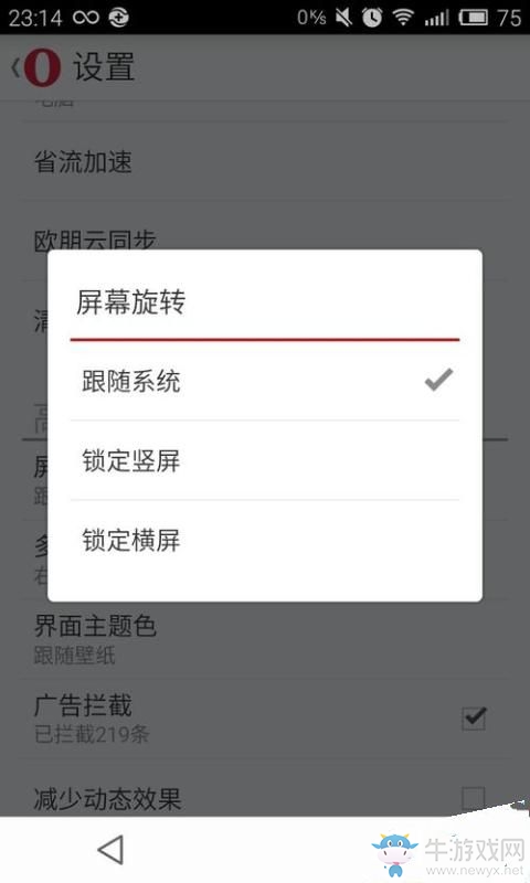 《歐朋瀏覽器》屏幕旋轉(zhuǎn)的設置方法介紹
