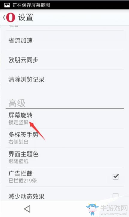 《歐朋瀏覽器》屏幕旋轉(zhuǎn)的設置方法介紹