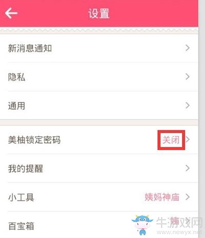 《美柚》設(shè)置登錄密碼的方法介紹