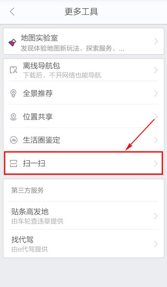 《百度地圖》二維碼掃描功能的使用方法介紹