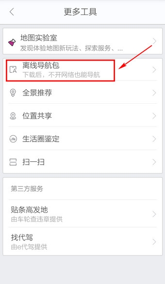 《百度導航》離線導航的使用方法介紹
