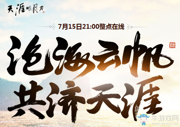 《天涯明月刀》滄海云帆共濟天涯活動