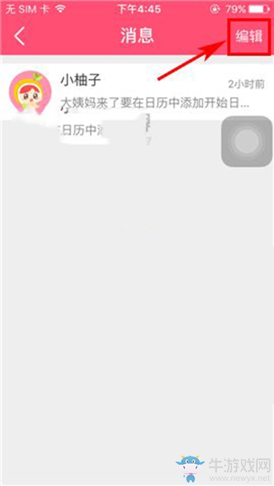 《美柚》刪除聊天記錄的方法介紹