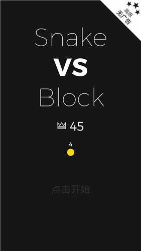 《貪吃蛇遇上打方塊》游戲小技巧