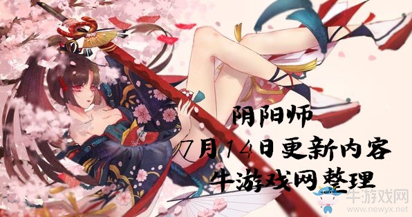 《陰陽(yáng)師》7月14日更新內(nèi)容 暑期大派送活動(dòng)開(kāi)啟