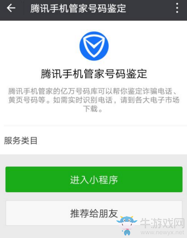 《微信》小程序騰訊手機管家號碼鑒定的使用方法介紹