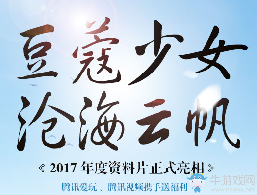 《天涯明月刀》豆蔻少女滄海云帆活動