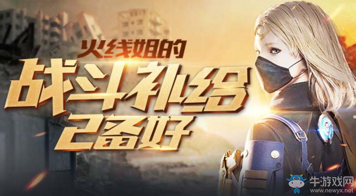 《CF》火線姐的戰(zhàn)斗補(bǔ)給 免費(fèi)領(lǐng)神槍