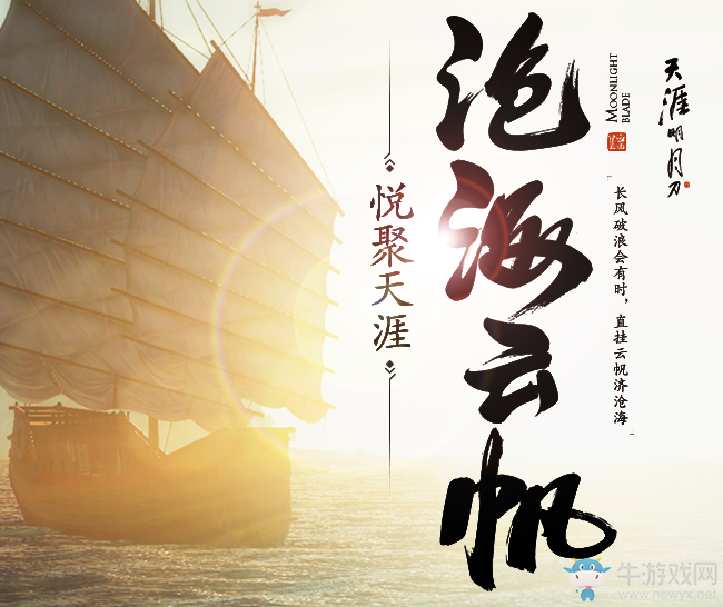 《天涯明月刀》滄海云帆悅聚天涯活動