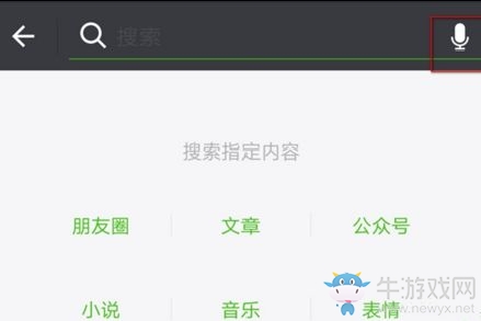 《微信》語音搜索功能的使用方法介紹