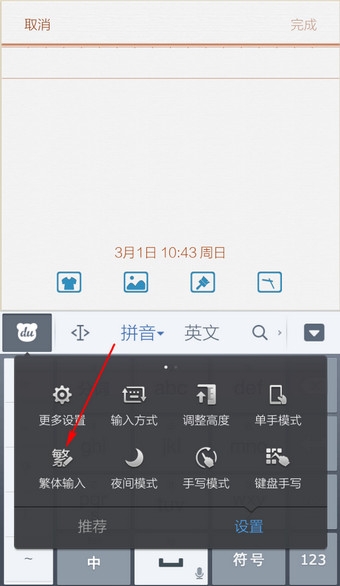 《百度輸入法》切換繁體輸入的方法介紹